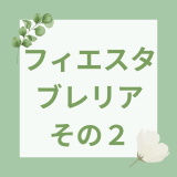 フィン・デ・フィエスタブレリア　その２